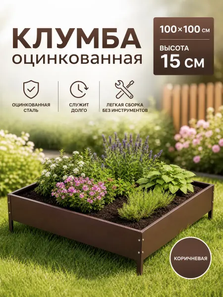 Zeriazor Оцинкованная клумба коричневая 100х100 см 15 см
