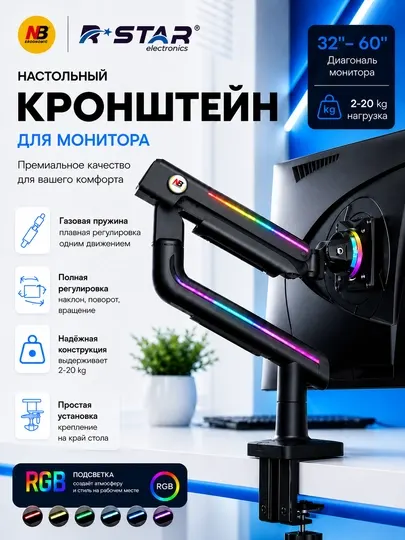 Кронштейн для монитора NB 32–60", 2–20 кг, RGB подсветка, газлифт, VESA 75×75/100×100