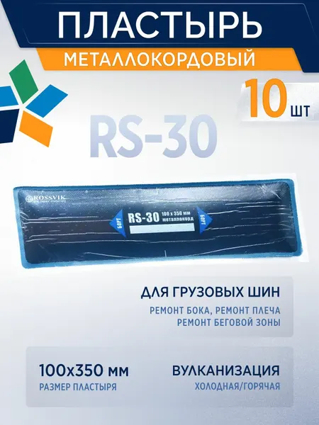 Пластырь металлокордовый ROSSVIK RS-30, термо, для горячей вулканизации, черный, 10 шт.