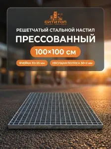 Прессованный решетчатый настил 100х100 см, ячейка 33х33/30х2, оцинкованная решетка
