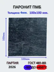 Паронит ПМБ 4 мм. лист 100х100 (Маслобензостойкий) ГОСТ 481-80