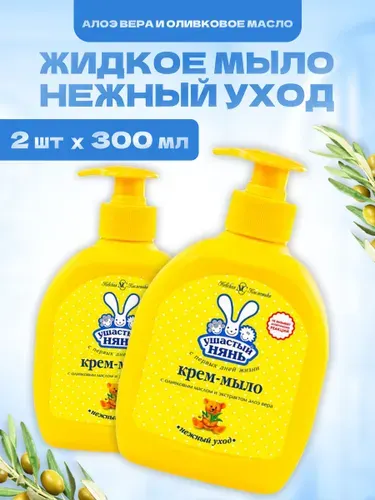 Детское мыло Ушастый нянь жидкое 300 мл 2 шт