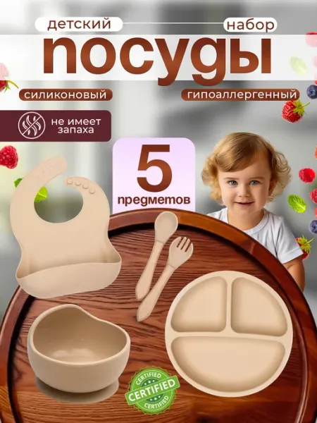 AM Smile Набор детской силиконовой посуды для кормления бежевый