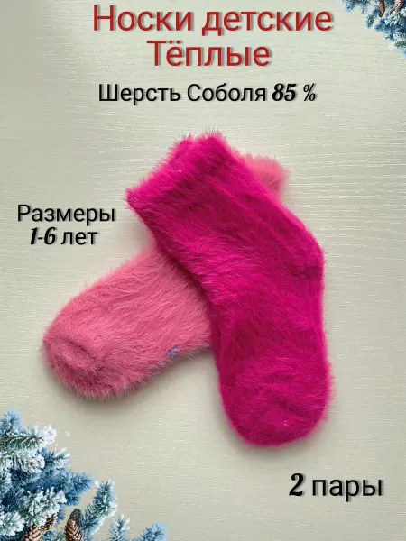 SrecnaBeba Носки теплые из шерсти соболя