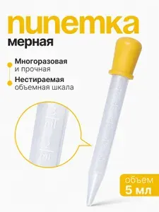 Пипетка пластиковая, мерная для жидкостей 5 мл, желтая