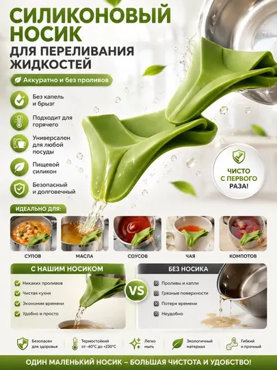Силиконовый носик для переливания жидкостей