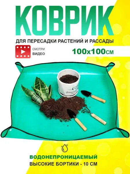 HIT HOME Коврик для пересадки растений и цветов 100х100см