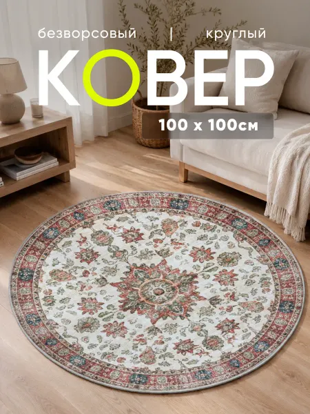 XOZmart Ковер комнатный безворсовый круглый 100×100
