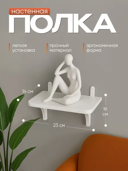 Полка настенная для цветов и стильных акцентов интерьера