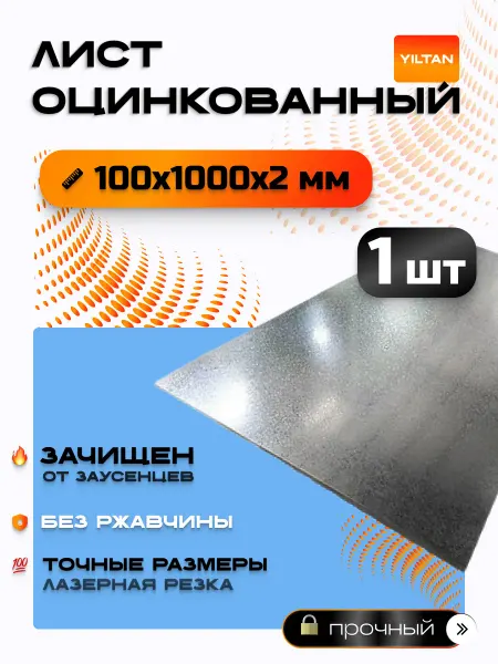 YILTAN-TEX Лист оцинкованный 100х1000х2 мм