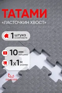 Будо мат татами коврик спортивный 100х100х1см