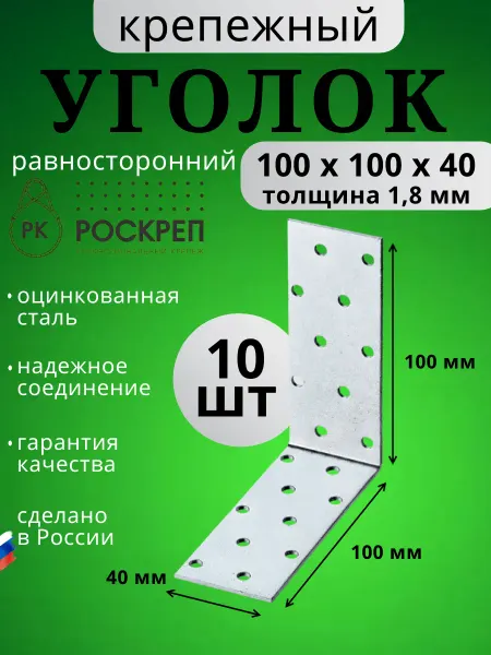 РОСКРЕП профессиональный крепёж Уголок крепежный равносторонний 100х100х40мм 10 шт