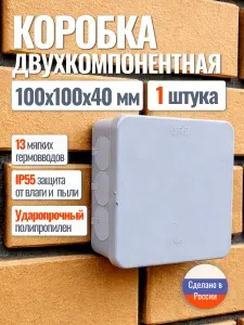 Коробка распределительная двухкомпонентная 100х100х40 мм, 1 шт. для проводов, монтажная серая, 13 герметичных вводов, пластиковая уличная влагозащищенная IP55