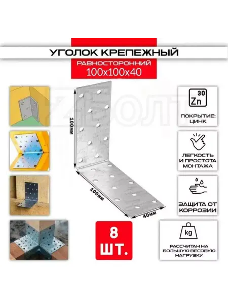 ZБОЛТ Уголок перфорированный, равносторонний 100х100х40 мм. 8 шт