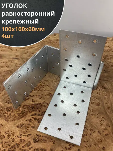 23 Болта Крепёж Крепежный равносторонний уголок 100х100х60 ОЦ, 4 шт