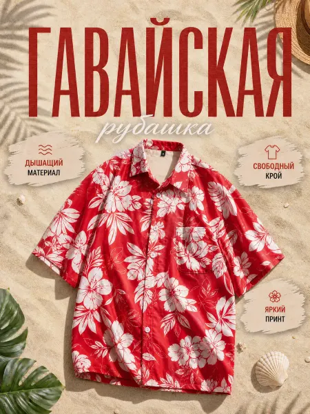 Vlasov Рубашка гавайская оверсайз