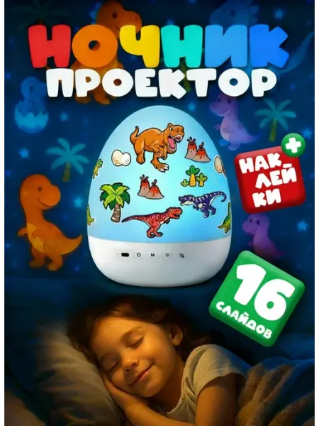 Vshop Ночник детский проектор яйцо динозавра