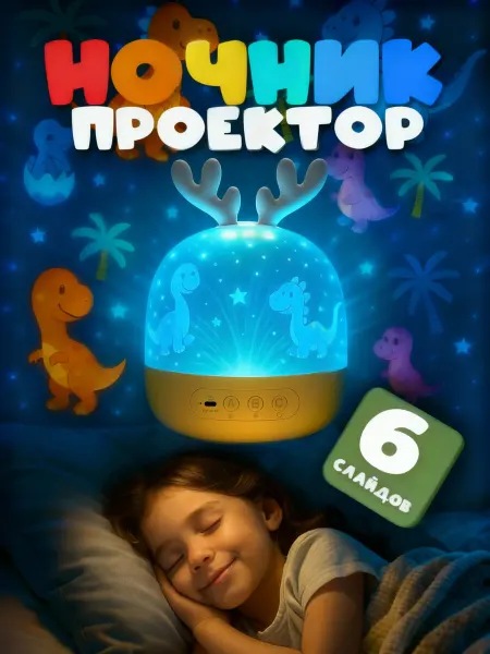 Vshop Ночник детский проектор олени