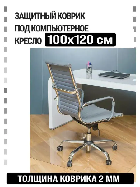 Защитный коврик под компьютерное кресло. Размер 100х120 см