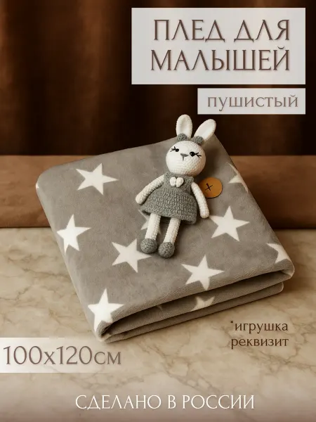 Лучик света Плед детский для новорожденных в кроватку, коляску 100х120