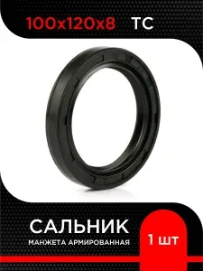 Манжета армированная (Сальник) TC NBR 100х120х8