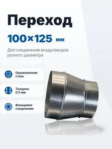 Переход 100х125 оцинкованная сталь