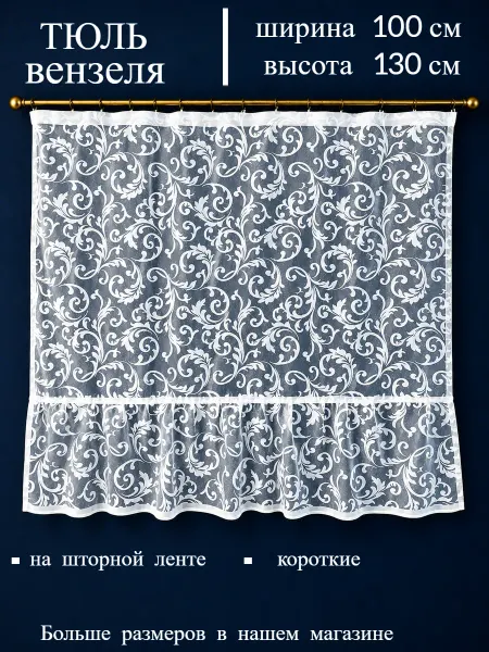 Дом текстиль Тюль жаккардовая короткая на ленте для детской, 100х130 см