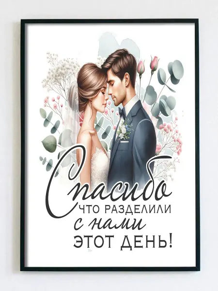 Woodguk Постер открытка на свадьбу