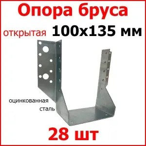 Опора бруса 100х135 открытая, стальная оцинкованная 28 шт