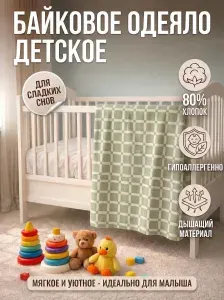 Одеяло байковое детское для новорожденных малышей 100х140