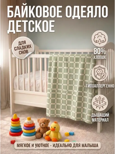 НТФ Одеяло байковое детское для новорожденных 100х140