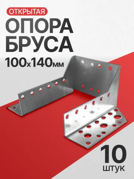 Все полотна Опора бруса открытая 100х140 мм (10 шт.)