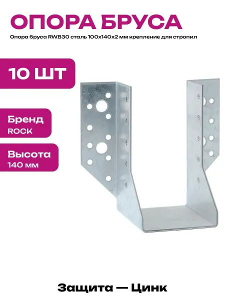Опора бруса открытая 100х140 мм оцинкованная сталь 10 шт