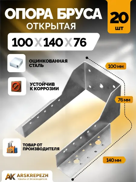 ARSKREPEZH Опора бруса 100х140 мм открытая 30 шт OBR