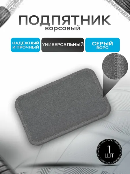 Подпятник ворсовый для автомобильных ковриков Черный