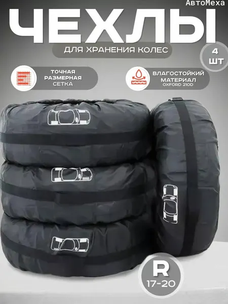 Чехлы для хранения автомобильных шин и колес, Размер: R 16-20, комплект 4 шт, черные