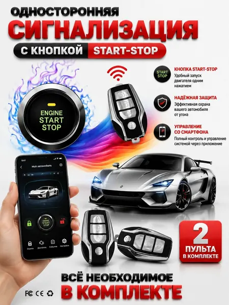 Автосигнализация с кнопкой старт стоп, управление со смартфона