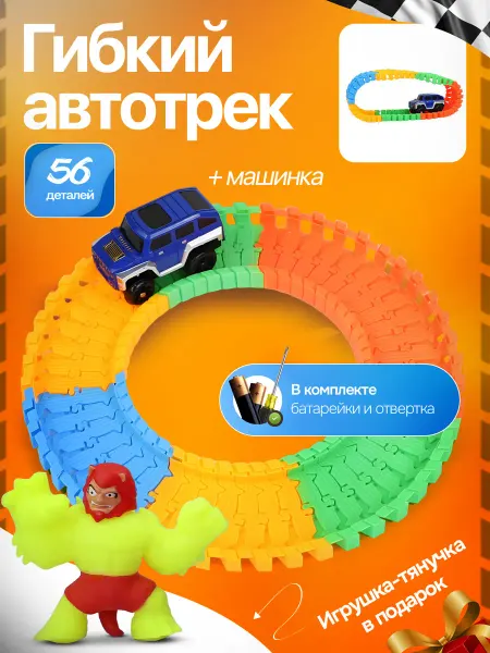 Будь Счастлив Детский гибкий автотрек