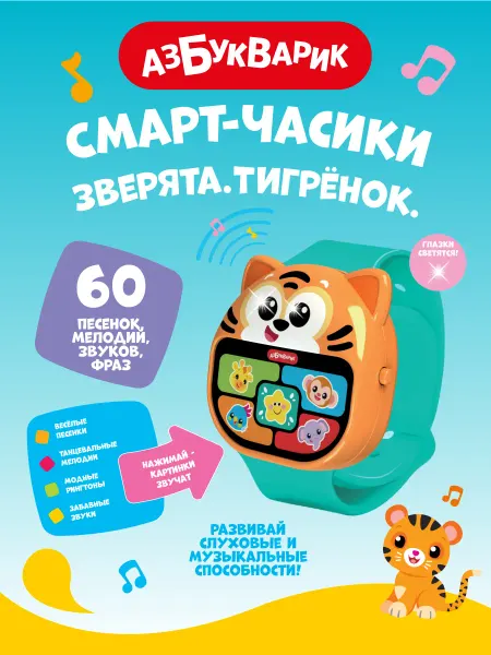 АЗБУКВАРИК Детские музыкальные наручные смарт-часики Тигренок