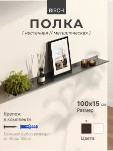 Полка настенная прямая черная, металлическая 100х15 см, 1 шт.