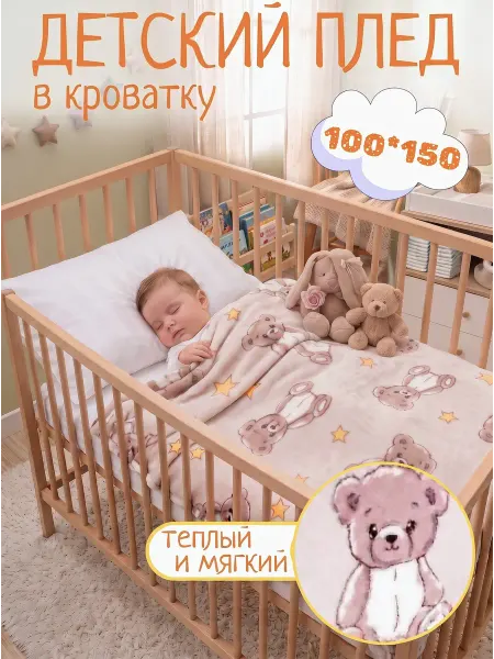 Павлинка Плед детский 100х150 велсофт для новорожденных