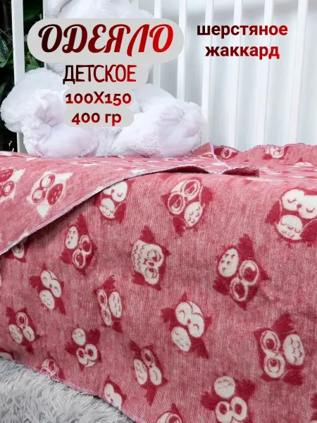 НТФ Одеяло шерстяное детское для новорожденных 100х150
