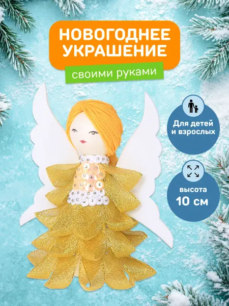 Волшебная мастерская Елочная игрушка поделка на елку новогоднее украшение Ангел
