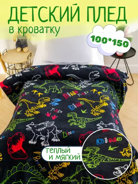 Павлина Плед детский 100х150 велсофт для новорожденных Динозавр