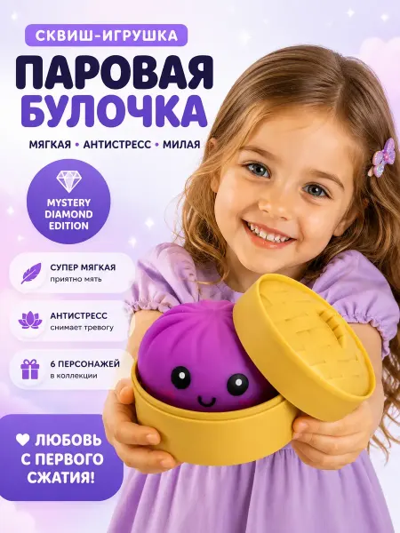 Смарт покупка Сквиш игрушка антистресс паровая булочка для детей