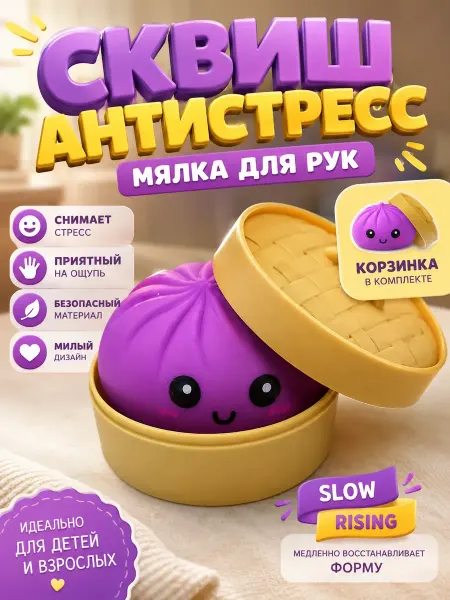 Элька09шоп Сквиш антистресс игрушка димсам в корзинке мягкая мялка