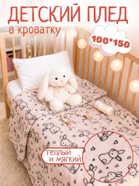 Павлинка Плед детский 100х150 пушистый в кроватку для новорожденных