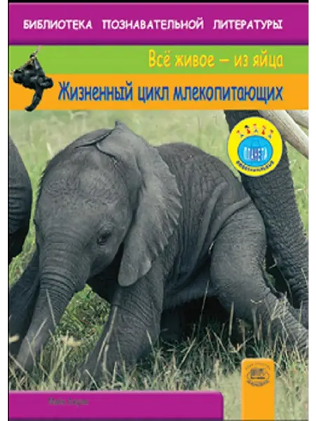 Мнемозина Жизненный цикл млекопитающих