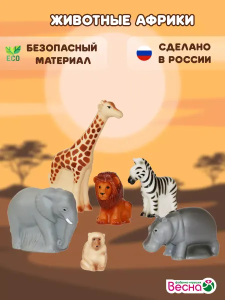 Весна фабрика игрушек Фигурки для малышей Животные Африки