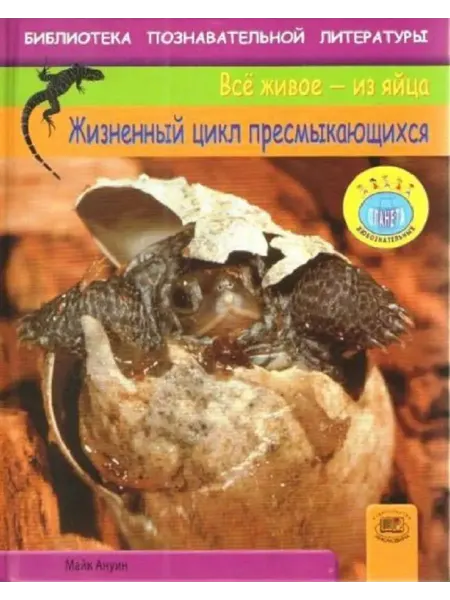 Мнемозина Жизненный цикл пресмыкающихся